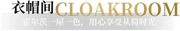 霍爾茨木門·家居：一屋一色，用心感受從簡時光