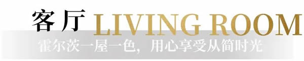 霍爾茨木門·家居：一屋一色，用心感受從簡時光