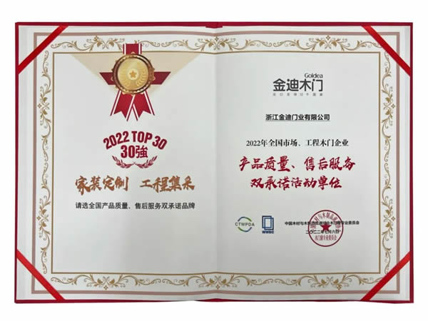 喜報(bào)！金迪木門(mén)/全屋定制獲評(píng)：木門(mén)企業(yè)產(chǎn)品質(zhì)量、售后服務(wù)雙承諾活動(dòng)單位