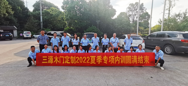 強化終端賦能 以客戶價值為導向 | 慶祝三源木門空間定制2022夏季專項內訓圓滿結束！
