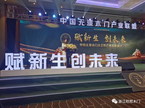 熱烈祝賀旺邦木門(mén)被授予中國(guó)無(wú)漆木門(mén)產(chǎn)業(yè)聯(lián)盟常務(wù)副會(huì)長(zhǎng)單位