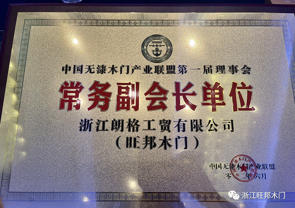 熱烈祝賀旺邦木門(mén)被授予中國(guó)無(wú)漆木門(mén)產(chǎn)業(yè)聯(lián)盟常務(wù)副會(huì)長(zhǎng)單位