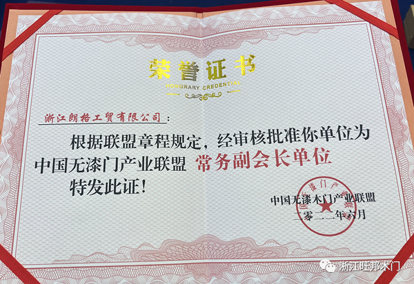 熱烈祝賀旺邦木門(mén)被授予中國(guó)無(wú)漆木門(mén)產(chǎn)業(yè)聯(lián)盟常務(wù)副會(huì)長(zhǎng)單位