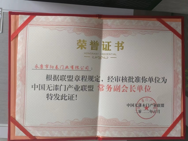 熱烈祝賀陽春木門被授予中國無漆木門產(chǎn)業(yè)聯(lián)盟常務(wù)副會長單位