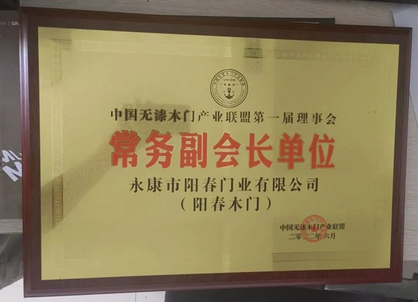 熱烈祝賀陽春木門被授予中國無漆木門產(chǎn)業(yè)聯(lián)盟常務(wù)副會長單位