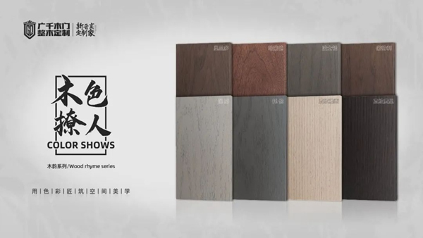 廣千木門、新色系統(tǒng) | 用色彩匠筑空間美學(xué)！