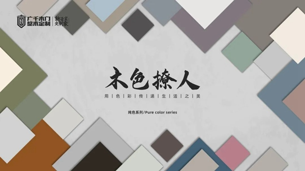 廣千木門、新色系統(tǒng) | 用色彩匠筑空間美學(xué)！