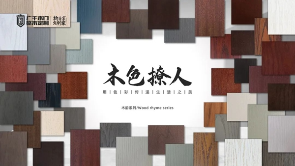 廣千木門、新色系統(tǒng) | 用色彩匠筑空間美學(xué)！