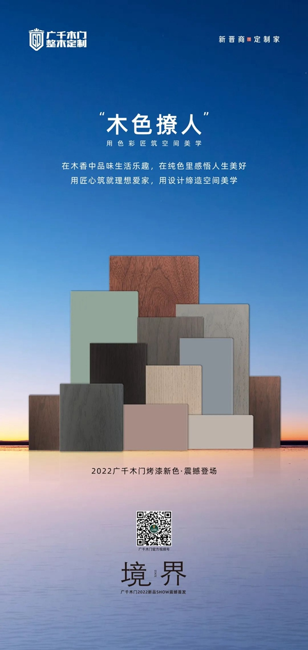 廣千木門、新色系統(tǒng) | 用色彩匠筑空間美學(xué)！