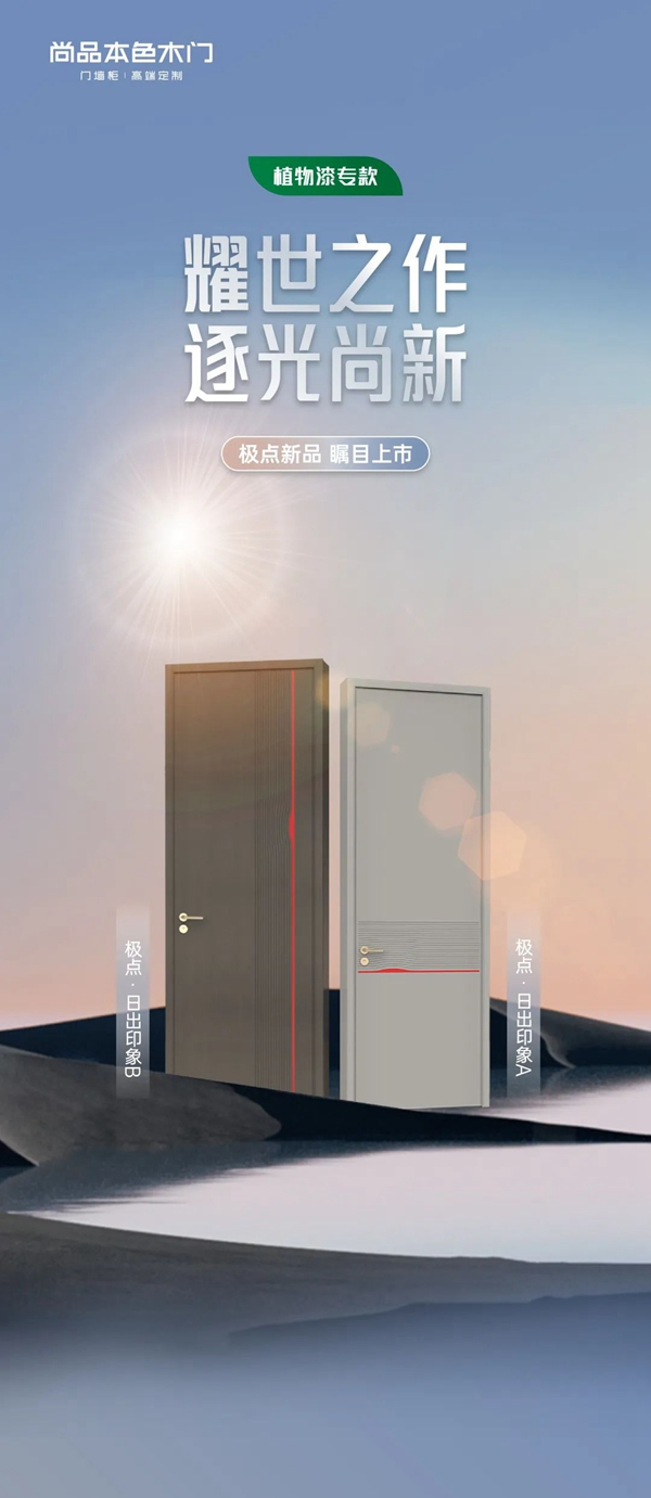 尚品本色木門極點新品｜耀世之作，逐光尚新