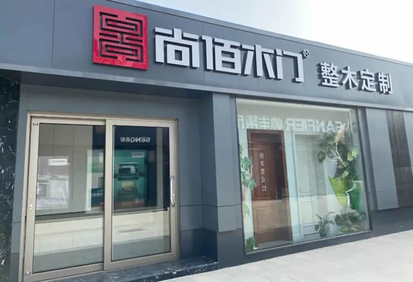 尚佰木門 | 整木家居定制領(lǐng)域領(lǐng)跑者！