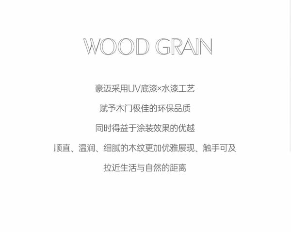 豪邁木門 | 精致生活，承襲自然美學(xué)風(fēng)范