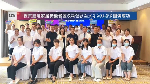 ?鑫迪木門·合肥省區門墻柜一體化銷售技能提升訓練營圓滿成功