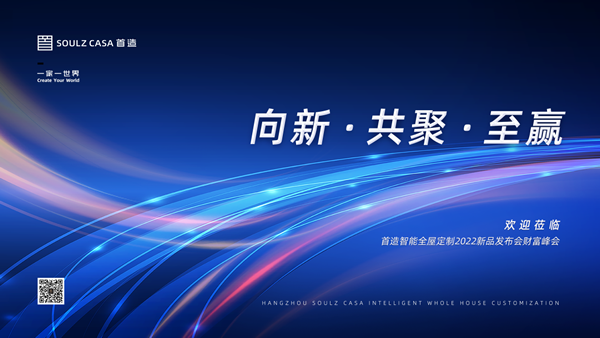 2022首造智能全屋定制財富峰會-義烏站，圓滿落幕