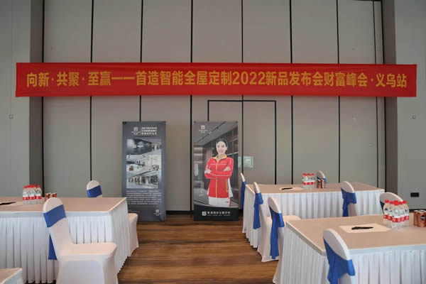2022首造智能全屋定制財富峰會-義烏站，圓滿落幕