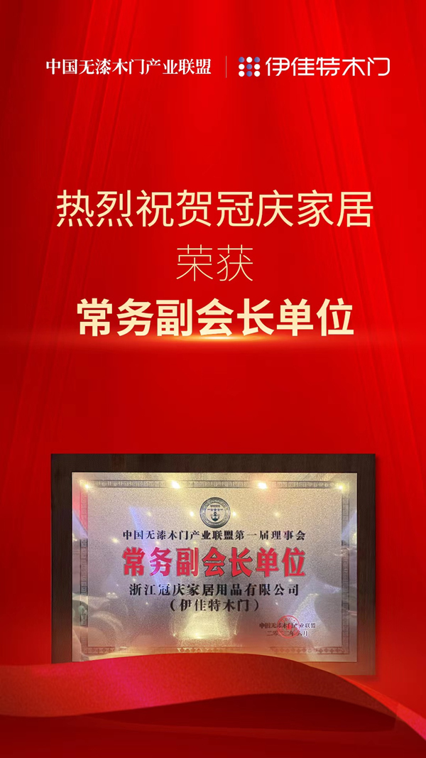 重磅！熱烈祝賀伊佳特木門當選中國無漆木門產業聯盟第一屆理事會“常務副會長單位”