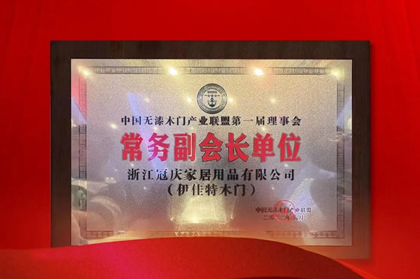 重磅！熱烈祝賀伊佳特木門當選中國無漆木門產業聯盟第一屆理事會“常務副會長單位”