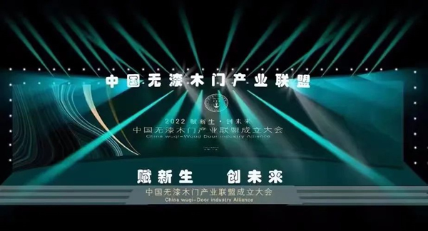 重磅！熱烈祝賀伊佳特木門當選中國無漆木門產業聯盟第一屆理事會“常務副會長單位”