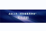 工信部等四部門聯合印發《推進家居產業高質量發展行動方案》