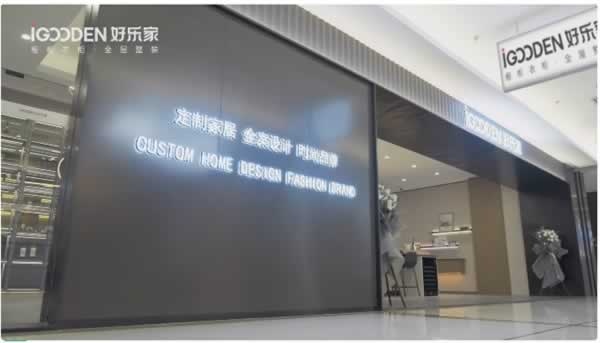 好樂家全屋定制