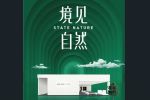 尚品本色 | 尚品本色×上海建博會|境·見自然，如期綻放！
