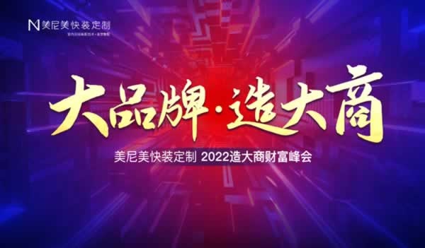 美尼美快裝定制