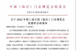 關于“2022年第八屆中國（臨沂）門業博覽會”延期舉辦的通知！