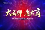 美尼美快裝定制 | 大品牌·造大商 | 美尼美8月財富峰會圓滿落幕