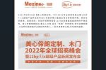 美心偙朗木門 | 美心偙朗定制、木門2022年全球招商峰會暨12BP F-LC超級產品新品發布會圓滿成功！