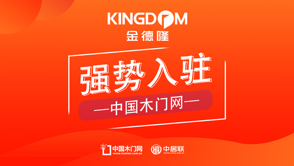 【金德隆木門(mén)】-金德隆木門(mén)正式入駐中國(guó)木門(mén)網(wǎng)