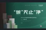 中天怡家 | “碳”無止“凈” ? 2022中天家居秋季新品發布會圓滿結束