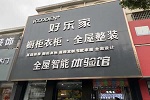 好樂家全屋定制 | 好樂家牛商案例 | 從行業小白蛻變成好樂家大商 兩年開3店總面積1000余平