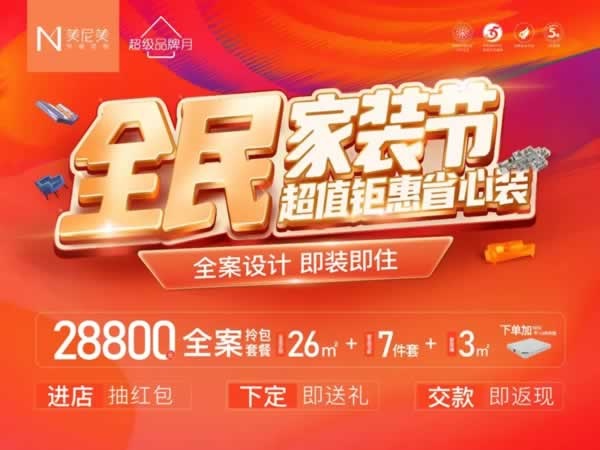 美尼美快裝定制