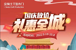金騎士木門 | 一切美好，未完待續|國慶放價活動圓滿落幕