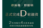 德施曼 | 德施曼完成D輪融資 凱迪仕擬A股上市 智能鎖行業還有多大想象空間？