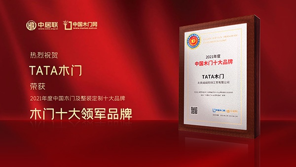 TATA木門喜獲2021年度中國木門十大領軍品牌