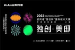 皮阿諾全屋定制 | 重磅收官 | 2022 皮阿諾“獨創杯”國際設計大賽頒獎典禮落地上海 年度獎項強勢揭曉