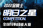 金騎士木門 | 號外！2022金騎士「明日之星」首屆全國導購技能大賽對戰名單來了！
