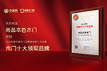 木門十大品牌|尚品本色喜獲2021年度中國木門十大領軍品牌