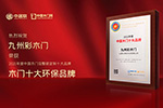 木門十大品牌|九州彩木門喜獲2021年度中國木門十大環保品牌