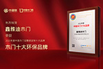 木門十大品牌|鑫雅迪木門喜獲2021年度中國(guó)木門十大環(huán)保品牌