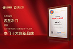 木門十大品牌|吉至木門喜獲2021年度中國木門十大創新品牌