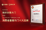 木門十大品牌|瑞祥創展木門喜獲2021年度中國木門十大消費者喜愛品牌