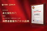 木門十大品牌|喜獲2021年度中國木門十大消費者喜愛品牌