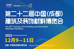 行業共賞|2022中國成都建博會12月9至11日舉辦