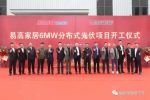 易高家居 | 易高家居6MW分布式光伏項目一期工程正式啟動