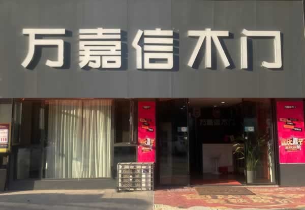 萬嘉信木門