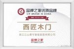 聚勢前行丨西匠木門攜手品牌之家，共創品牌發展新高度