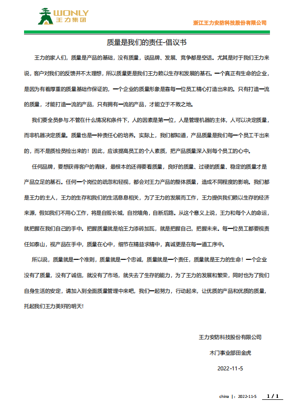 王力木門 | 夯基提質，筑牢質量強企之路——致全體職工的倡議書！