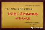 圣堡羅成為“全定制門窗行業的極限標準化試點”